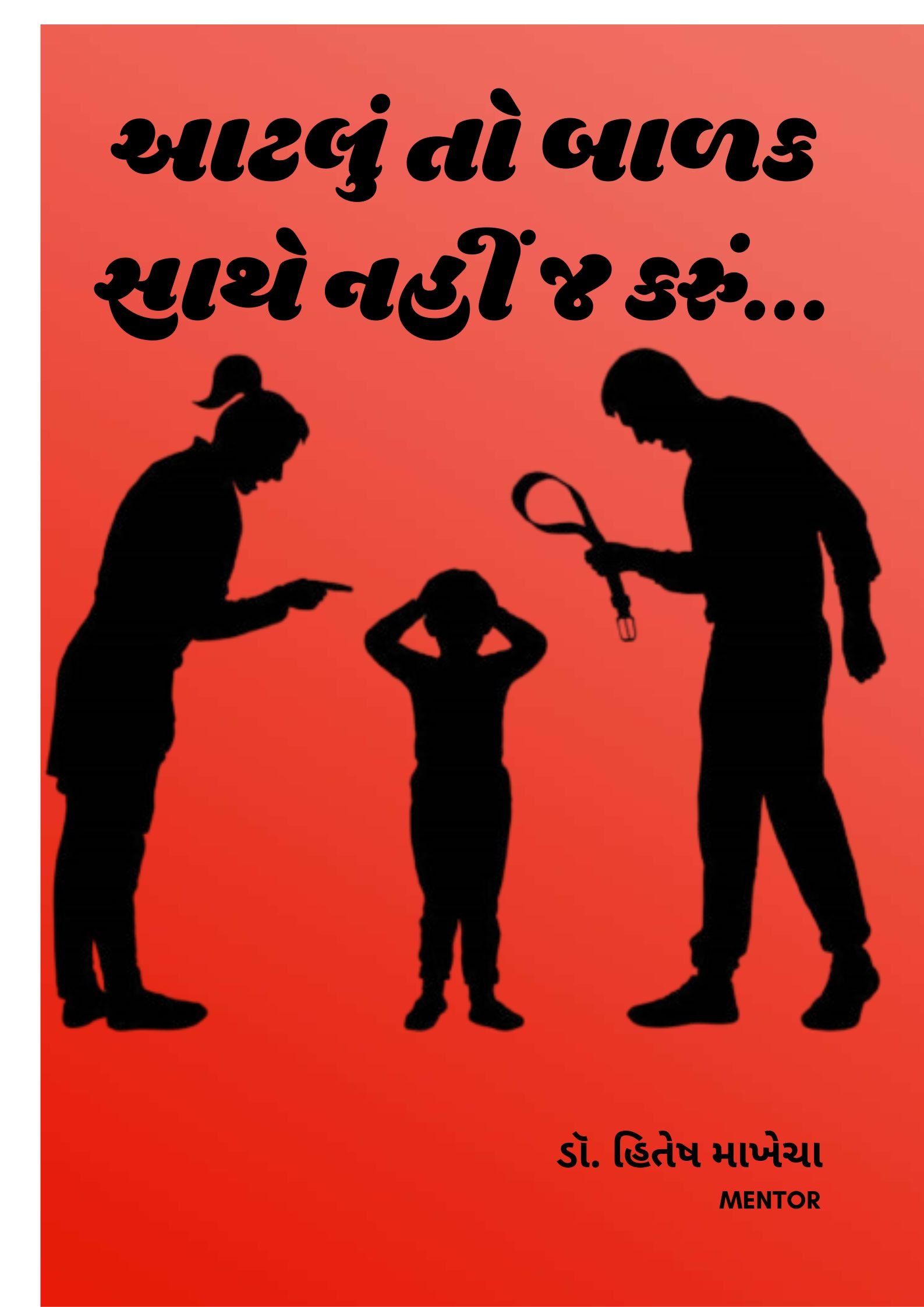 આટલું તો મારાં બાળક સાથે નહીં જ કરું…