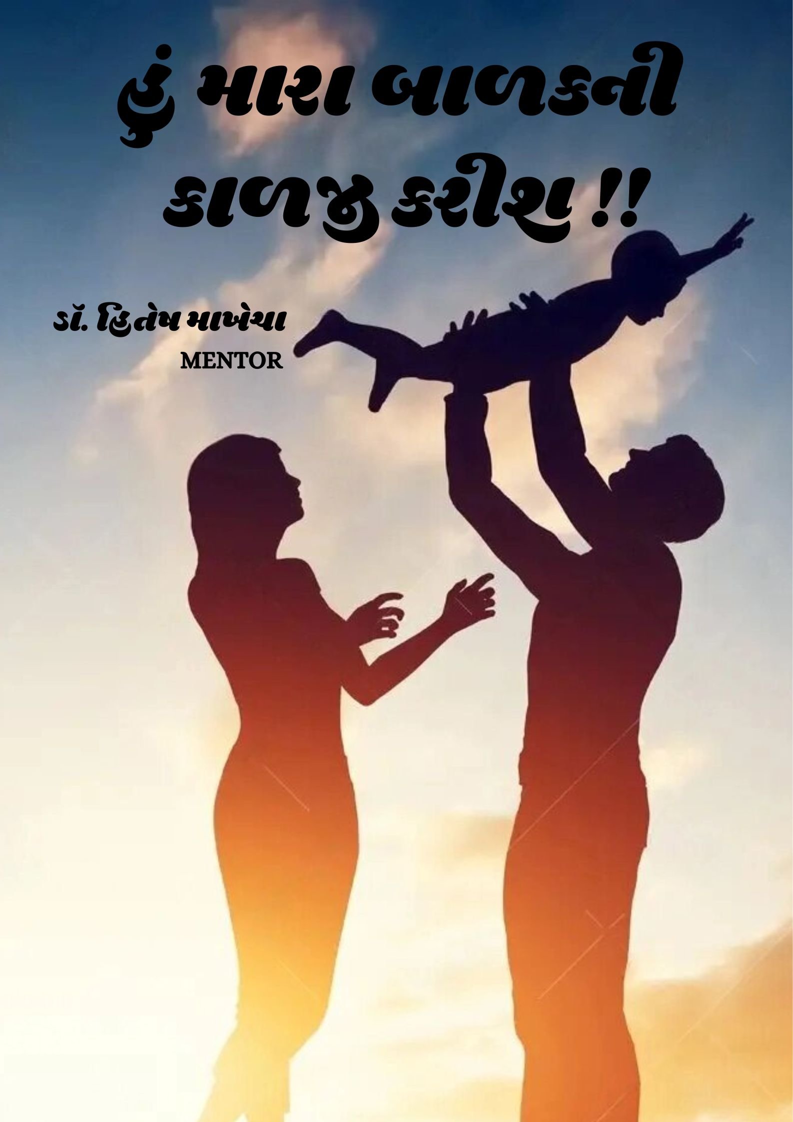 હું મારાં બાળકની કાળજી કરીશ