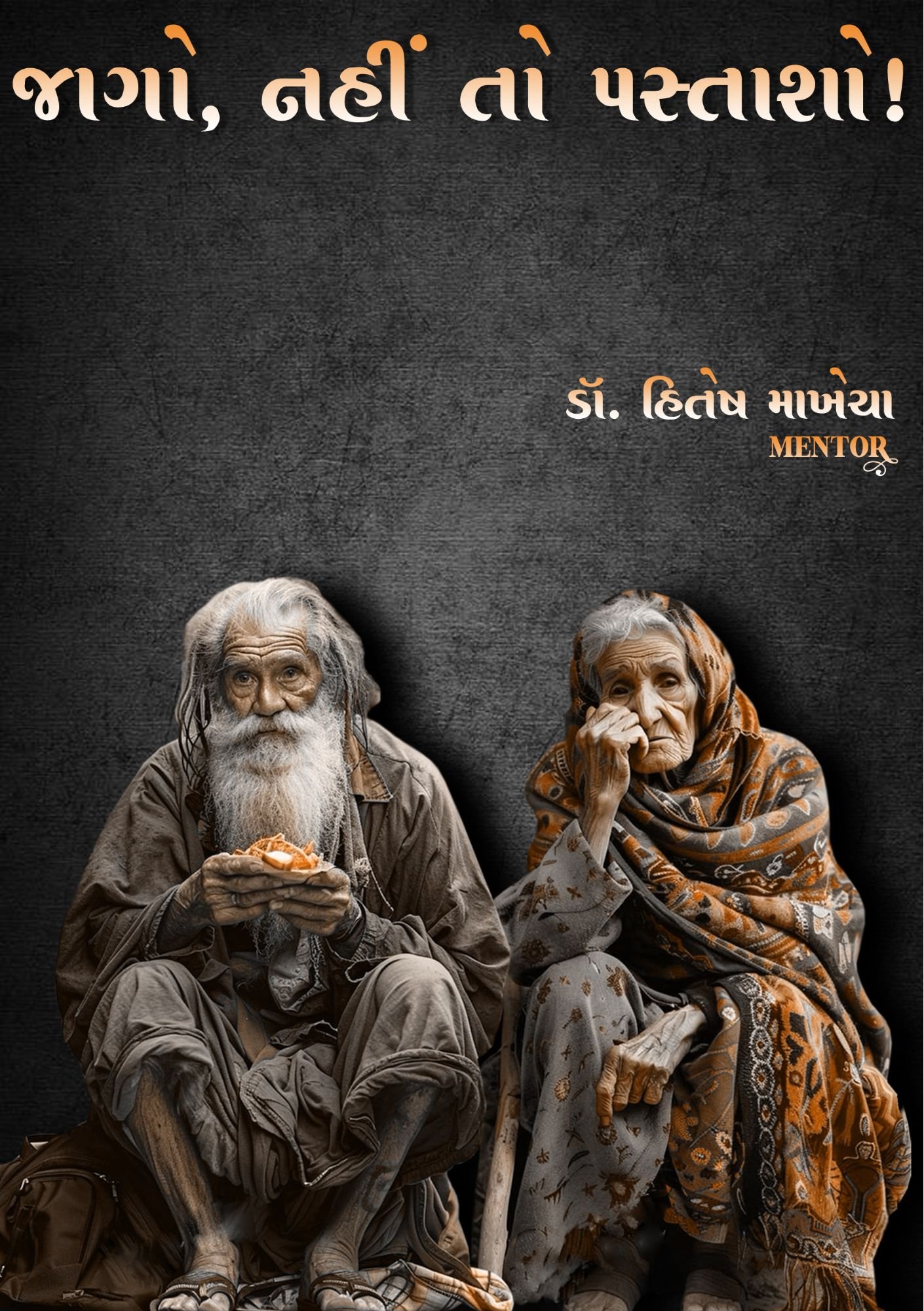 ‘જાગો, નહીં તો પસ્તાશો !!’